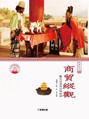 cover image of 商貿縱觀